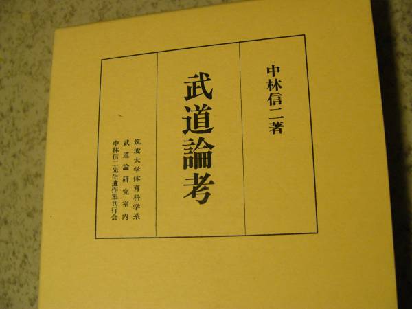 武道学の原点 ー 中林信二先生の武道論①　日本古武道における身体論