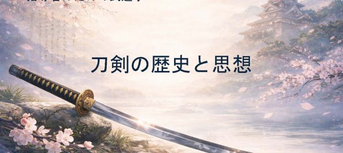 16．示現流にみる心の利剣