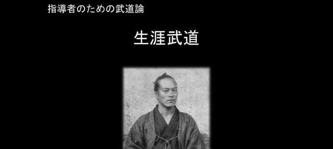 生涯武道