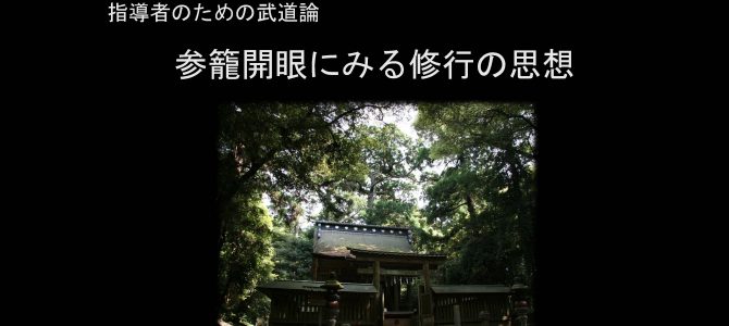 参籠開眼にみる修行の思想