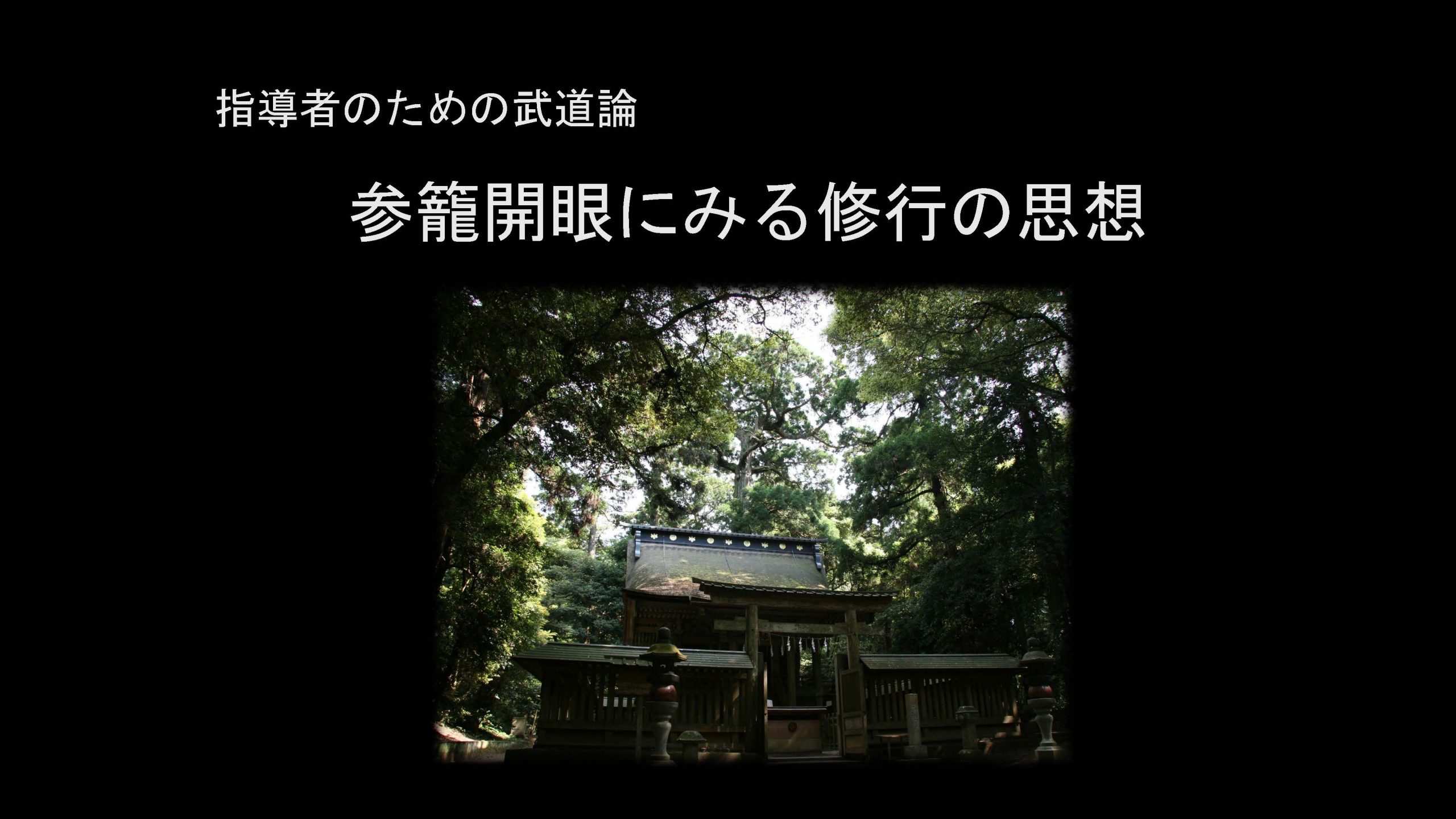 参籠開眼にみる修行の思想