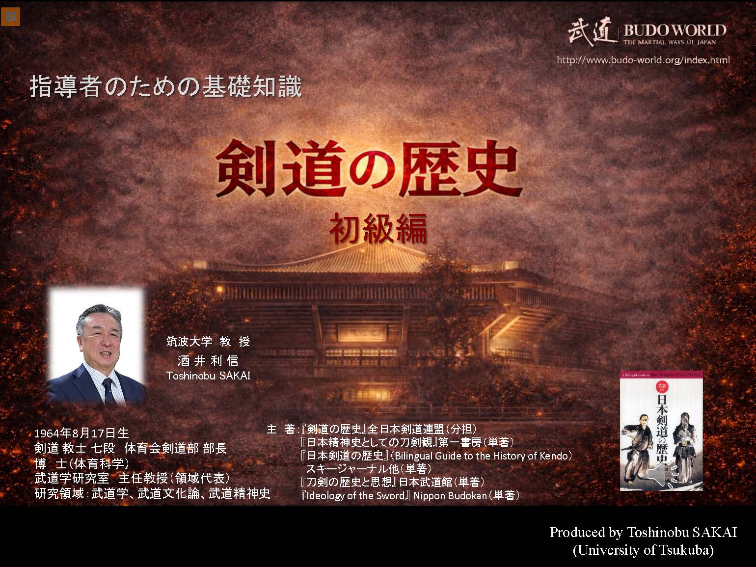 指導者のための基礎知識　剣道の歴史＜初級編＞