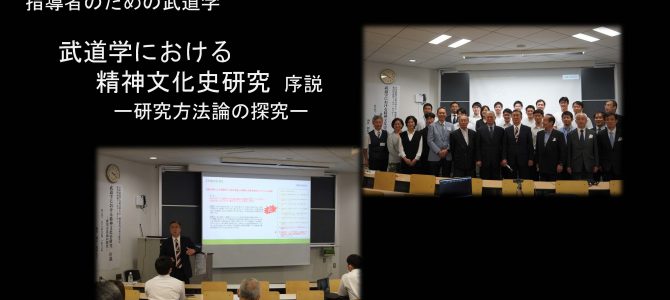 武道学における精神文化史研究 序説　－研究方法論の探究ー