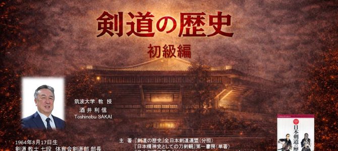 指導者のための基礎知識　剣道の歴史【初級編】
