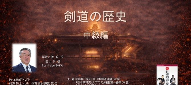指導者のための基礎知識　剣道の歴史【中級編】